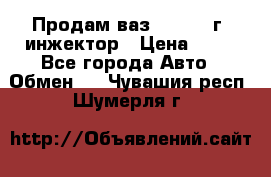 Продам ваз 21093 98г. инжектор › Цена ­ 50 - Все города Авто » Обмен   . Чувашия респ.,Шумерля г.